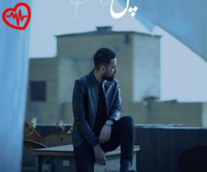 دانلود آهنگ آهنگ پل از امیر آیهان به همراه متن ترانه