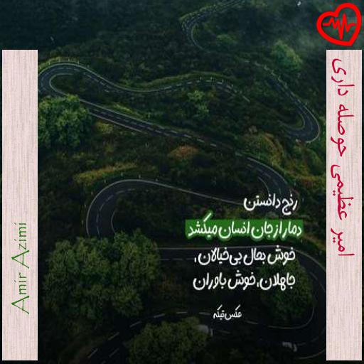 آهنگ امیر عظیمی حوصله داری از Amir Azimi به همراه متن ترانه آهنگ امیر عظیمی حوصله داری از Amir Azimi به همراه متن ترانه