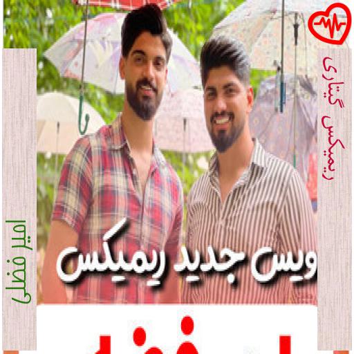آهنگ ریمیکس گیتاری از امیر فضلی به همراه متن ترانه آهنگ ریمیکس گیتاری از امیر فضلی به همراه متن ترانه