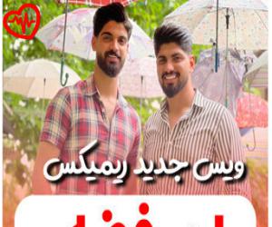 دانلود آهنگ آهنگ ریمیکس گیتاری از امیر فضلی به همراه متن ترانه - کاور اصلی