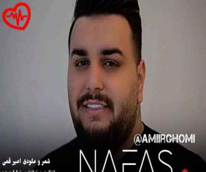 کاور آهنگ مه نفس از امیر قمی به همراه متن ترانه اثر امیر قمی