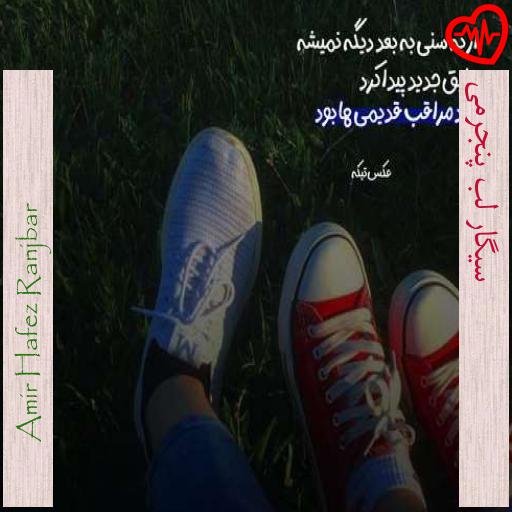 آهنگ سیگار لب پنجرمی از Amir Hafez Ranjbar به همراه متن ترانه آهنگ سیگار لب پنجرمی از Amir Hafez Ranjbar به همراه متن ترانه