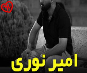 کاور آهنگ دلتنگی از امیر نوری به همراه متن ترانه اثر امیر نوری