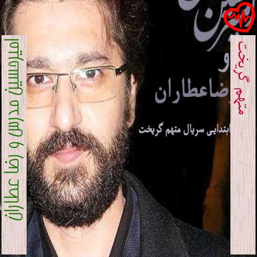 آهنگ متهم گریخت از امیرحسین مدرس و رضا عطاران به همراه متن ترانه آهنگ متهم گریخت از امیرحسین مدرس و رضا عطاران به همراه متن ترانه