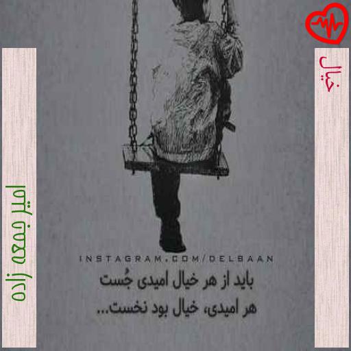 آهنگ خیال از امیر جمعه زاده به همراه متن ترانه آهنگ خیال از امیر جمعه زاده به همراه متن ترانه