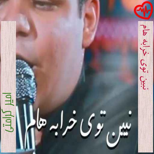 آهنگ نبین توی خرابه هام از امیر کرامتی به همراه متن ترانه آهنگ نبین توی خرابه هام از امیر کرامتی به همراه متن ترانه