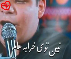 دانلود آهنگ آهنگ نبین توی خرابه هام از امیر کرامتی به همراه متن ترانه - کاور اصلی