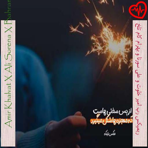 آهنگ  ریمیکس رپ امیر خلوت و علی سورنا و بهرام کام تلخ از Amir Khalvat X Ali Sorena X Bahram به همراه متن ترانه