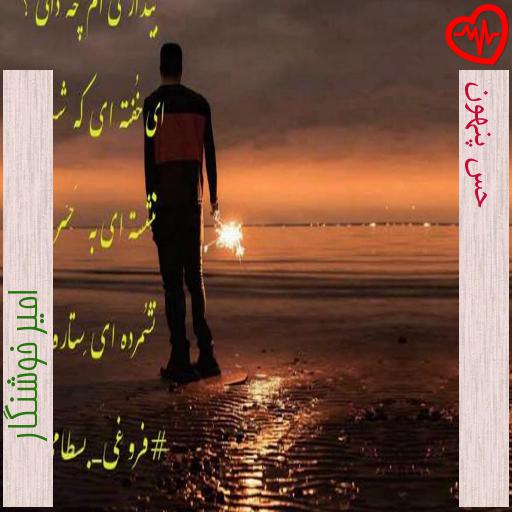 آهنگ حس پنهون از امیر خوشنگار به همراه متن ترانه آهنگ حس پنهون از امیر خوشنگار به همراه متن ترانه