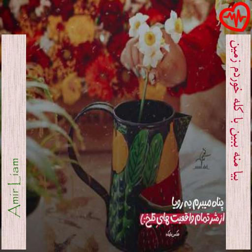آهنگ بیا منه ببین با کله خوردم زمین از Amir Liam به همراه متن ترانه آهنگ بیا منه ببین با کله خوردم زمین از Amir Liam به همراه متن ترانه