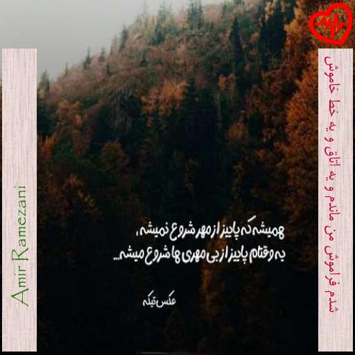 آهنگ  شدم فراموش من ماندم و یه اتاق و یه خط خاموش از Amir Ramezani به همراه متن ترانه