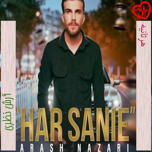 آهنگ هرثانیه از آرش نظری به همراه متن ترانه آهنگ هرثانیه از آرش نظری به همراه متن ترانه