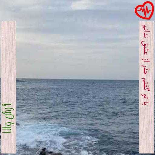 آهنگ با تو گفتم حذر از عشق ندانم از آرش والا به همراه متن ترانه آهنگ با تو گفتم حذر از عشق ندانم از آرش والا به همراه متن ترانه