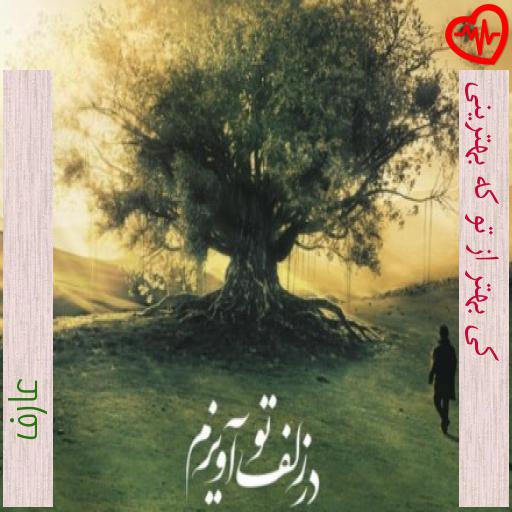 آهنگ کی بهتر از تو که بهترینی از عارف به همراه متن ترانه آهنگ کی بهتر از تو که بهترینی از عارف به همراه متن ترانه