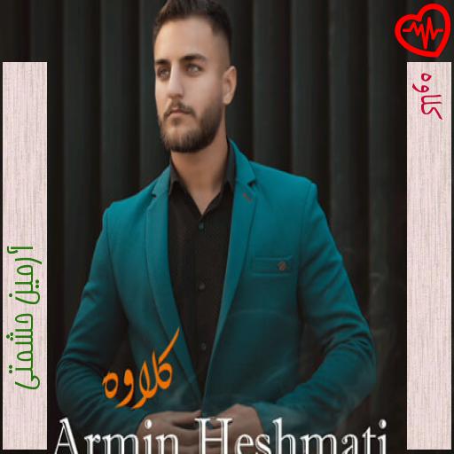 آهنگ کلاوه از آرمین حشمتی به همراه متن ترانه آهنگ کلاوه از آرمین حشمتی به همراه متن ترانه