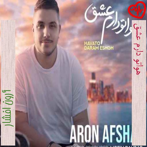 آهنگ هواتو دارم عشق از آرون افشار به همراه متن ترانه آهنگ هواتو دارم عشق از آرون افشار به همراه متن ترانه