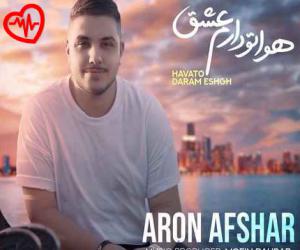 دانلود آهنگ آهنگ هواتو دارم عشق از آرون افشار به همراه متن ترانه