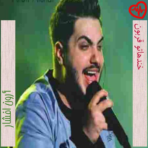 آهنگ خندهاتو قربون از آرون افشار به همراه متن ترانه آهنگ خندهاتو قربون از آرون افشار به همراه متن ترانه