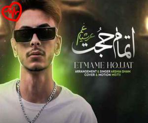 دانلود آهنگ آهنگ اتمام حجت از عرشا غم به همراه متن ترانه - کاور اصلی