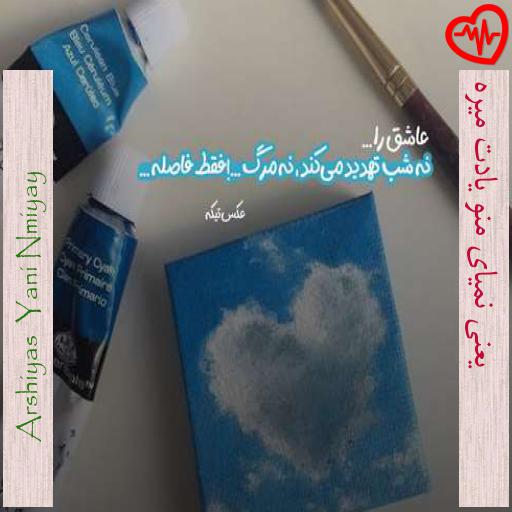 آهنگ یعنی نمیای منو یادت میره از Arshiyas Yani Nmiyay به همراه متن ترانه آهنگ یعنی نمیای منو یادت میره از Arshiyas Yani Nmiyay به همراه متن ترانه