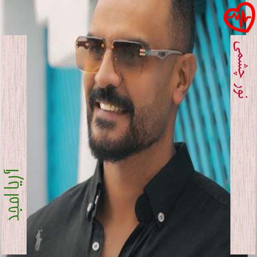 آهنگ نور چشمی از آریا امجد به همراه متن ترانه آهنگ نور چشمی از آریا امجد به همراه متن ترانه