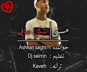 دانلود آهنگ آهنگ مستی از اشکان ساقی به همراه متن ترانه - کاور اصلی