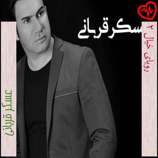 آهنگ رویای خیال 2 از عسکر قربانی به همراه متن ترانه آهنگ رویای خیال 2 از عسکر قربانی به همراه متن ترانه