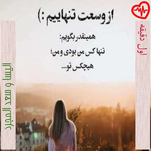 آهنگ اول دقیقه از الیسا و سعد المجرد به همراه متن ترانه