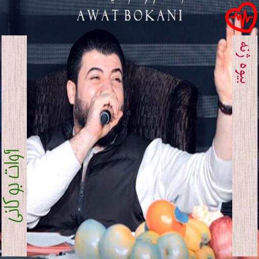 آهنگ بیوه ژنه از آوات بوکانی به همراه متن ترانه آهنگ بیوه ژنه از آوات بوکانی به همراه متن ترانه