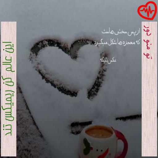 آهنگ تو منو دور از این عالم کن ریمیکس تند به همراه متن ترانه آهنگ تو منو دور از این عالم کن ریمیکس تند به همراه متن ترانه