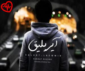 کاور آهنگ آیریلیق از سالار تی ال و اومیر به همراه متن ترانه اثر سالار تی ال و اومیر