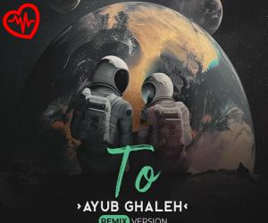 دانلود آهنگ آهنگ تو از ایوب قلعه به همراه متن ترانه - کاور اصلی