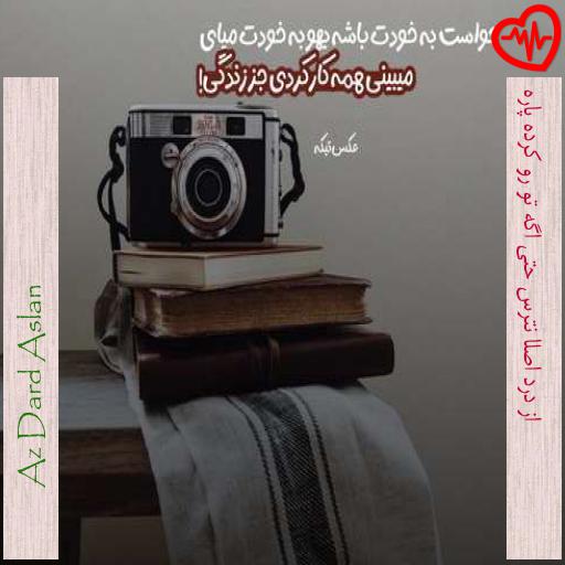 آهنگ  از درد اصلا نترس حتی اگه تو رو کرده پاره از Az Dard Aslan به همراه متن ترانه