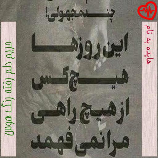 آهنگ هایده به نام از حریم دلم رفته رنگ هوس به همراه متن ترانه آهنگ هایده به نام از حریم دلم رفته رنگ هوس به همراه متن ترانه