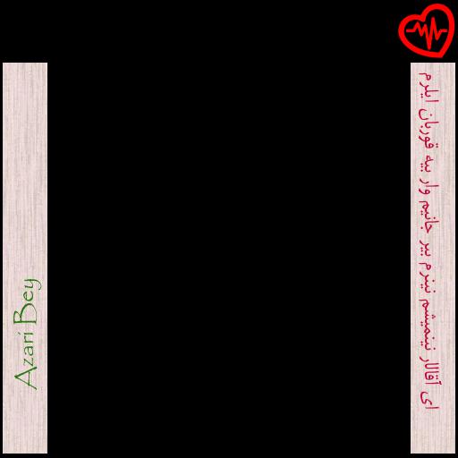 آهنگ ای آقالار نینمیشم نینرم بیر جانیم وار بیه قوربان ایلرم از Azari Bey به همراه متن ترانه آهنگ ای آقالار نینمیشم نینرم بیر جانیم وار بیه قوربان ایلرم از Azari Bey به همراه متن ترانه