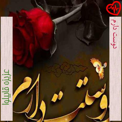 آهنگ دوست دارم از عزیزه قابیلوا به همراه متن ترانه آهنگ دوست دارم از عزیزه قابیلوا به همراه متن ترانه