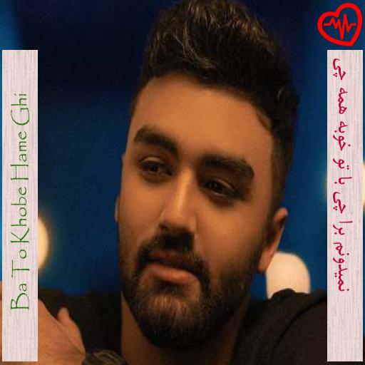 آهنگ نمیدونم برا چی با تو خوبه همه چی از Ba To Khobe Hame Ghi به همراه متن ترانه آهنگ نمیدونم برا چی با تو خوبه همه چی از Ba To Khobe Hame Ghi به همراه متن ترانه