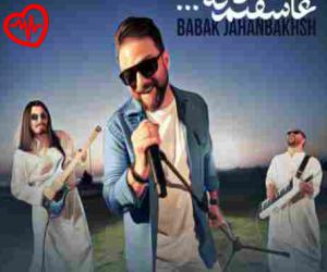 دانلود آهنگ آهنگ عاشقتم که از بابک جهانبخش به همراه متن ترانه