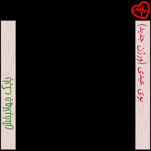 آهنگ بوی عیدی (ورژن جدید) از بابک جهانبخش به همراه متن ترانه آهنگ بوی عیدی (ورژن جدید) از بابک جهانبخش به همراه متن ترانه