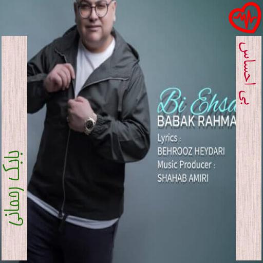 آهنگ بی احساس از بابک رحمانی به همراه متن ترانه آهنگ بی احساس از بابک رحمانی به همراه متن ترانه