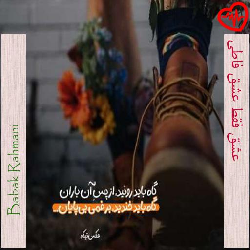 آهنگ  عشق فقط عشق فاطی از Babak Rahmani به همراه متن ترانه