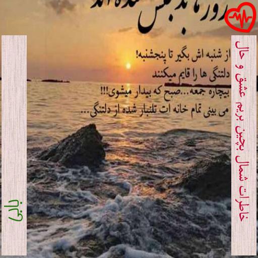 آهنگ خاطرات شمال بچین بریم عشق و حال از بابی به همراه متن ترانه