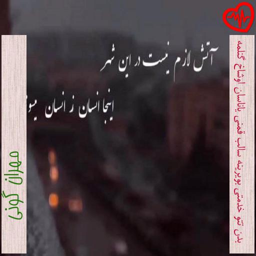 آهنگ بدن تتو خدمتی بویرینه سالب قمنی یاناسان اوشاخ گنلمه از مهران گونی به همراه متن ترانه آهنگ بدن تتو خدمتی بویرینه سالب قمنی یاناسان اوشاخ گنلمه از مهران گونی به همراه متن ترانه