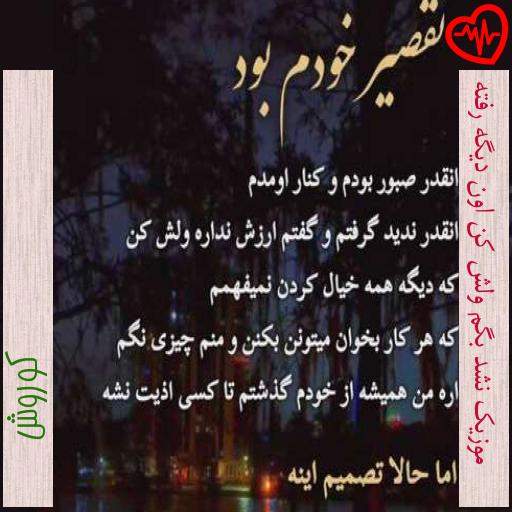 آهنگ موزیک نشد بگم ولش کن اون دیگه رفته از کوروش به همراه متن ترانه