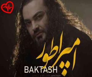 دانلود آهنگ آهنگ امپراطور از بکتاش به همراه متن ترانه