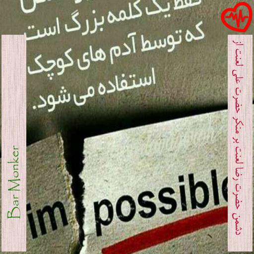 آهنگ دشمن حضرت رضا لعنت بر منکر حضرت علی لعنت از از Bar Monker به همراه متن ترانه آهنگ دشمن حضرت رضا لعنت بر منکر حضرت علی لعنت از از Bar Monker به همراه متن ترانه