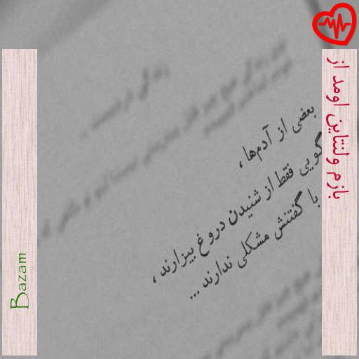آهنگ بازم ولنتاین اومد از از Bazam به همراه متن ترانه آهنگ بازم ولنتاین اومد از از Bazam به همراه متن ترانه