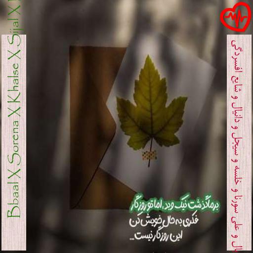 آهنگ ریمیکس رپ بی بال و علی سورنا و خلسه و سیجل و دانیال و شایع افسردگی از Bbaal X Sorena X Khalse X Sijal X Daniyal X Shayea به همراه متن ترانه آهنگ ریمیکس رپ بی بال و علی سورنا و خلسه و سیجل و دانیال و شایع افسردگی از Bbaal X Sorena X Khalse X Sijal X Daniyal X Shayea به همراه متن ترانه