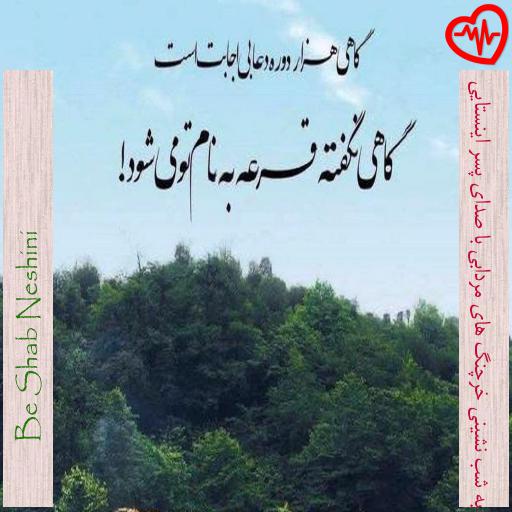 آهنگ  به شب نشینی خرچنگ های مردابی با صدای پسر اینستایی از Be Shab Neshini به همراه متن ترانه