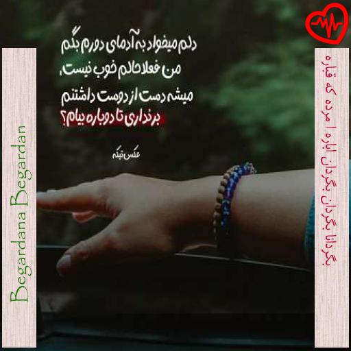 آهنگ بگردانا بگردان بگردان اباره ا مرده که قباره از Begardana Begardan به همراه متن ترانه آهنگ بگردانا بگردان بگردان اباره ا مرده که قباره از Begardana Begardan به همراه متن ترانه